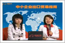 中小企业出口贸易指南